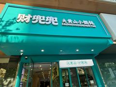 -财兜兜大黄山小馄饨