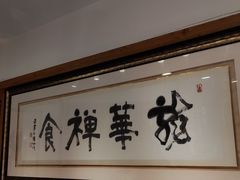 -龙华素斋(龙华路店)