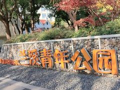 -兰溪青年公园