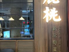 门面-大树餐厅(益田假日店)