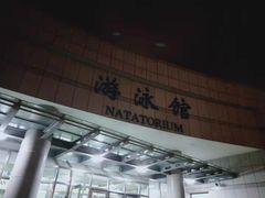 -大连海事大学-游泳馆