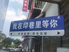 -印巷里主题餐厅(马鞍山店)