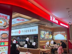 -米村拌饭(银泰中心店)