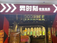 -bb boom运动闯关密室·聚会团建·家庭亲子(龙湖西溪天街店)