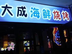 门面-大成海鲜烧烤·海鲜粥(长寿路店)
