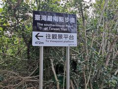 -台湾最南点