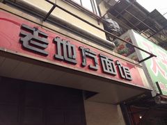门面-老地方面馆(思南路店)