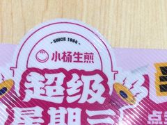 -小杨生煎(深圳岗厦北店)