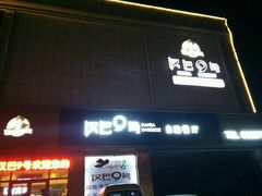 -汉巴9号自助餐厅(新潮尚品超市店)