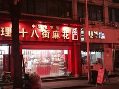 -桂发祥十八街麻花(和平路店)
