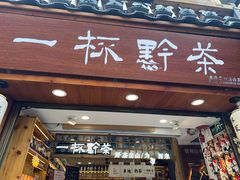 -一杯黔茶(西江千户苗寨古街店)