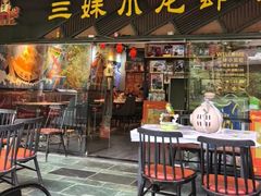 -三妹小龙虾·黄油蟹(华侨城总店)