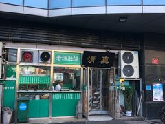 门面-老爆肚满五香烧牛羊肉