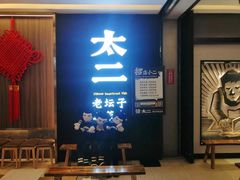 -太二酸菜鱼(福州泰禾店)