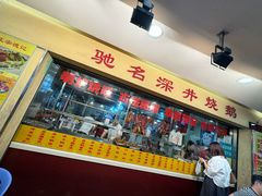 -老字号蛇口德记烧腊饭店·海鲜加工