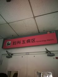 -北京妇产医院(东院)