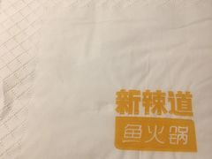 -新辣道鱼火锅(领展购物广场·中关村店)