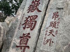 -泰山风景名胜区