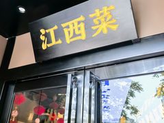 -赣江里•江西菜(望京旺角店)