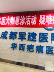-成都军建医院·疤痕诊疗中心