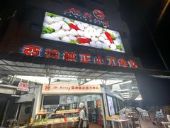 门面-阿坤纯正西刀鱼丸(Kuala Lumpur Branch)