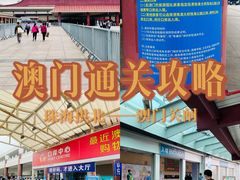 -珠海拱北口岸