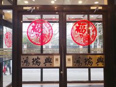 -鸿瑞興面馆(梅岭店)