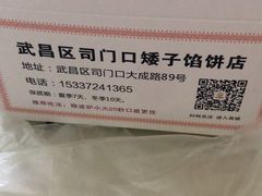 -矮子馅饼(大成路店)