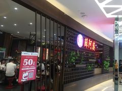 -薛阿婆(北美新天地中心店)