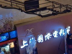 -大光明电影院(南京西路店)
