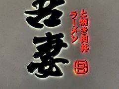 -吾妻拉面•和风食堂(群光广场店)