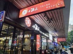 门面-小莆天(元帅路店)