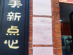 -美新点心店(陕西北路店)