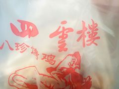 -四云楼烤鸡店(吉庆街店)