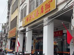 -恒兴发茶店(水巷口店)