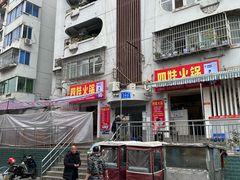 -川府四娃火锅