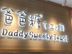 门面-爸爸糖吐司面包(大连高新锦辉商场店)