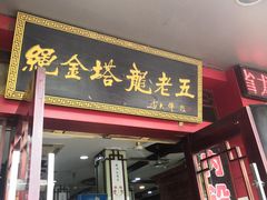 门面-龙老五汤店(站前西路店)