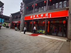 门面-渔民船说·北塘海鲜·天津菜·海肠捞饭(北塘古镇店)