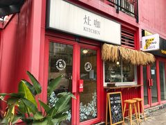 门面-灶咖KITCHEN