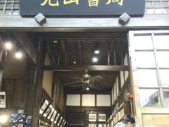 -见山书院
