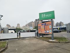 -苗喜智能洗车(顾戴路店)
