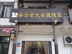 -秦云老太婆摊摊面(磁器口店)