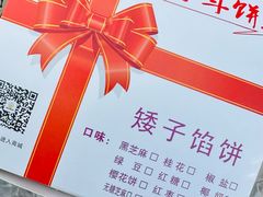 -矮子馅饼(大成路店)