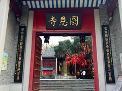 -国恩寺