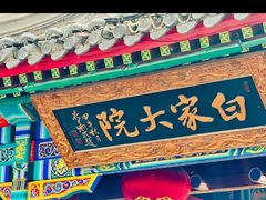 -白家大院·王府宫廷菜(苏州街店)