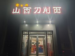 -晋合湘山西刀削面(中冀斯巴鲁大厦店)