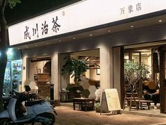 -成川茶店·潮汕工夫浓茶(万象店)
