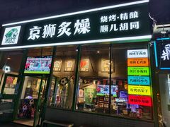 -京狮炙燥·精酿烧烤(首经贸店)
