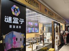 -谜盒子奇幻密室(南屏店)